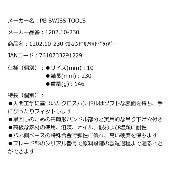 PB SWISS TOOLS 1202.10-230 クロスハンドルソケットドライバー 10mm T型ハンドル T形レンチ PBスイスツールズ