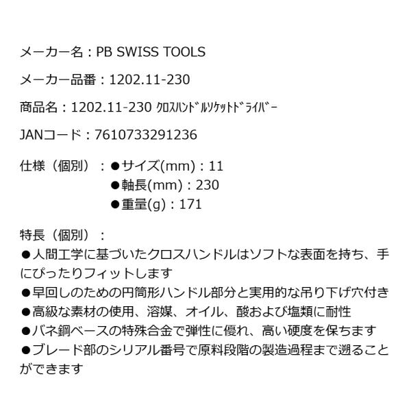 PB SWISS TOOLS 1202.11-230 クロスハンドルソケットドライバー 11mm T型ハンドル T形レンチ PBスイスツールズ