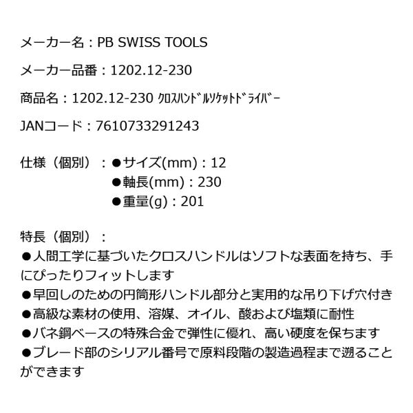 PB SWISS TOOLS 1202.12-230 クロスハンドルソケットドライバー 12mm T型ハンドル T形レンチ PBスイスツールズ