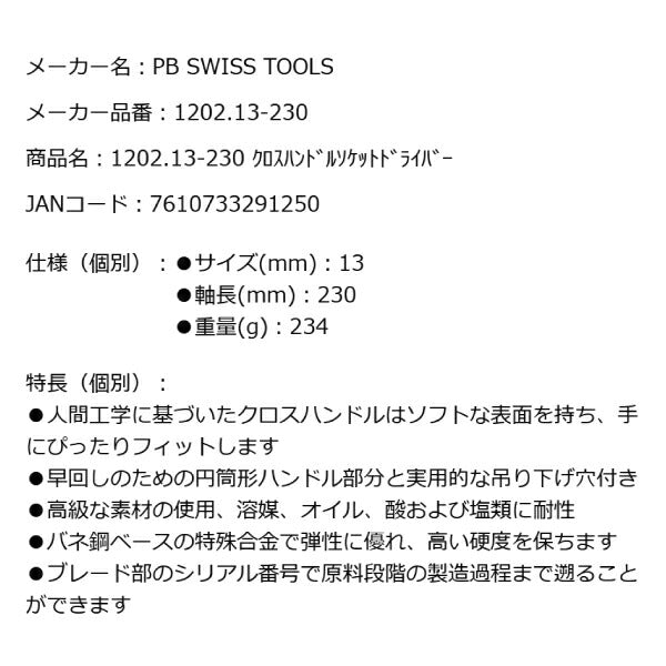 PB SWISS TOOLS 1202.13-230 クロスハンドルソケットドライバー 13mm T型ハンドル T形レンチ PBスイスツールズ