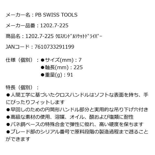 PB SWISS TOOLS 1202.7-225 クロスハンドルソケットドライバー 7mm T型ハンドル T形レンチ PBスイスツールズ