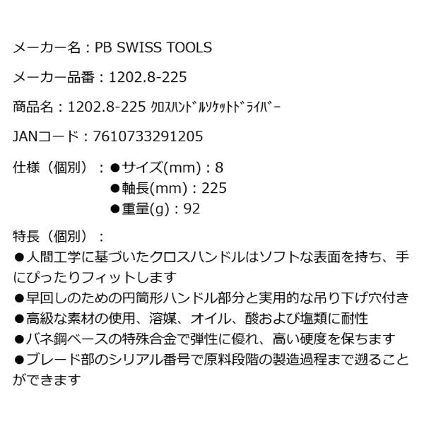 PB SWISS TOOLS 1202.8-225 クロスハンドルソケットドライバー 8mm T型ハンドル T形レンチ PBスイスツールズ