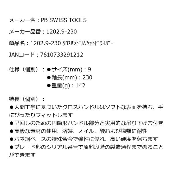 PB SWISS TOOLS 1202.9-230 クロスハンドルソケットドライバー 9mm T型ハンドル T形レンチ PBスイスツールズ