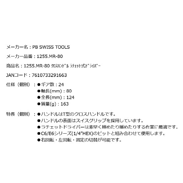 PB SWISS TOOLS 1255.MR-80 T型クロスハンドル ラチェット式ドライバー C6/E6シリーズ(1/4”HEX)ビット適合 PBスイスツールズ