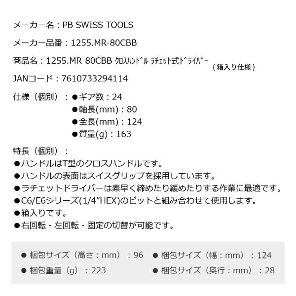 PB SWISS TOOLS 1255.MR-80CBB T型クロスハンドル ラチェット式ドライバー 箱入り C6/E6シリーズ(1/4”HEX)ビット適合 PBスイスツールズ