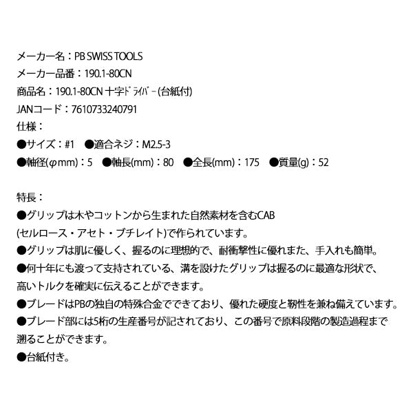 日本正規品 PBスイスツールズ 十字ドライバー (台紙付) (190.1-80CN)(7610733240791)