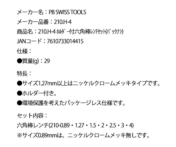 【ワケあり特価品】 (状態A) 日本正規品 PBスイスツールズ ホルダー付六角レンチセット 7本組 (210.H-4) (7610733014415)