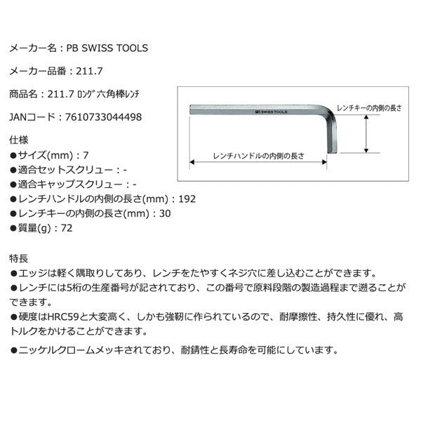 PB SWISS TOOLS 211.7 ロング六角棒レンチ (211.7) PBスイスツールズ