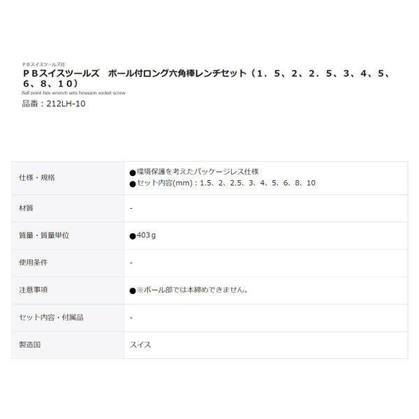PB SWISS TOOLS 212LH-10 ボール付ロング六角レンチセット パックナシ 212.LH-10 PB