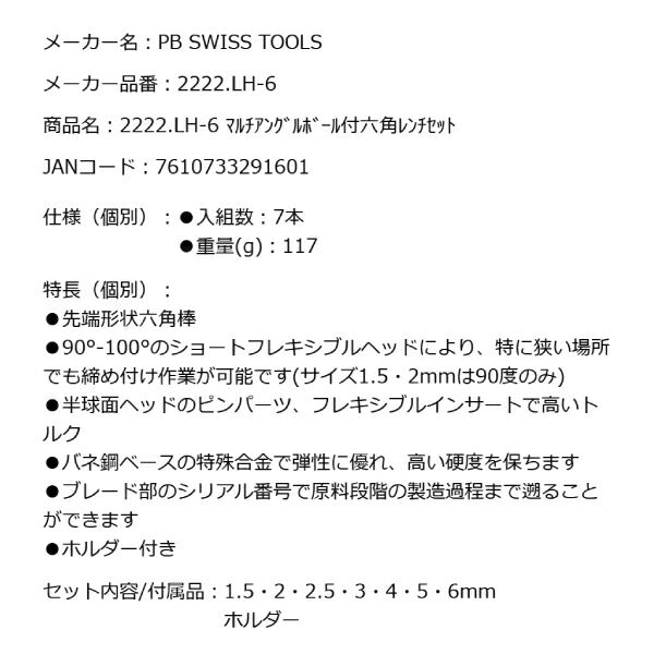 PB SWISS TOOLS 2222.LH-6 マルチアングルボールポイントL形六角レンチセット7本組 ショートフレキシブルヘッドタイプ PBスイスツールズ