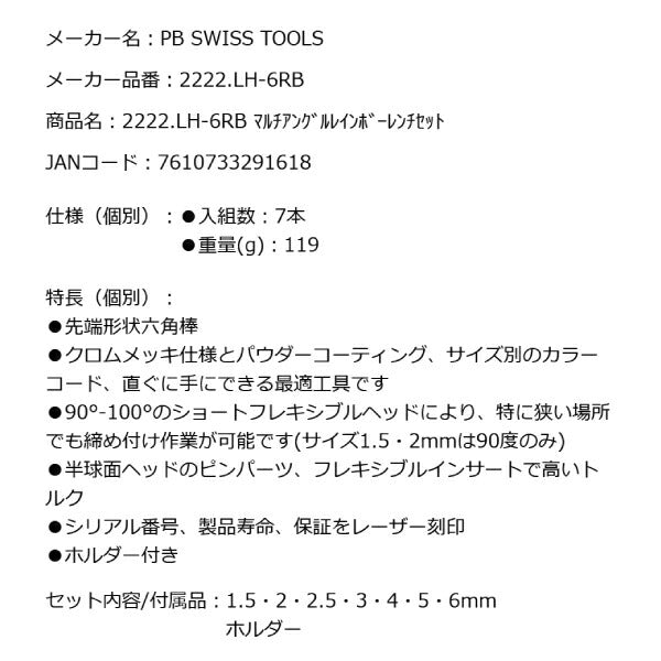 PB SWISS TOOLS 2222.LH-6RB マルチアングルボールポイントL形六角レンチセット7本組 レインボーレンチ ショートフレキシブルヘッドタイプ PBスイスツールズ