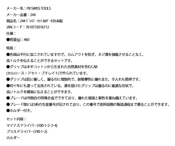 【ワケあり特価品】 (状態A) 日本正規品 PBスイスツールズ ホルダー付ドライバーセット 6本組 プラス マイナス ドライバー (244) (7610733016112)