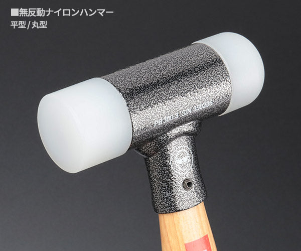 日本正規品 PBスイスツールズ 無反動ナイロンハンマー (300.3)(7610733003662)
