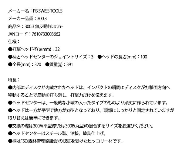 日本正規品 PBスイスツールズ 無反動ナイロンハンマー (300.3)(7610733003662)