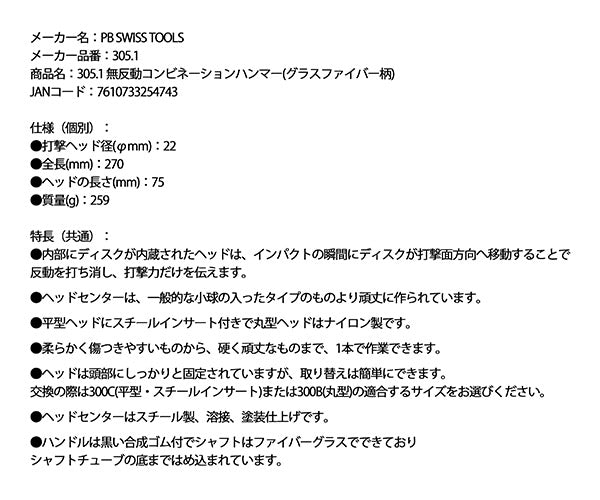 PB SWISS TOOLS 305-1 無反動コンビネーションハンマー(グラスファイバー柄) (305.1) PBスイスツールズ