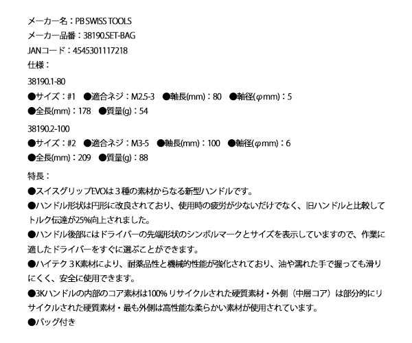 [26SS限定品] 日本正規品 PBスイスツールズ スイスグリップEVO プラスドライバー2本セット #1+#2 PBロゴ入り巾着袋付 (38190.1-80/38190.2-100)(4545301117218)