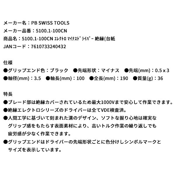 日本正規品 PBスイスツールズ エレクトロ マイナスドライバー 絶縁(台紙 (5100.1-100CN)(7610733240432)