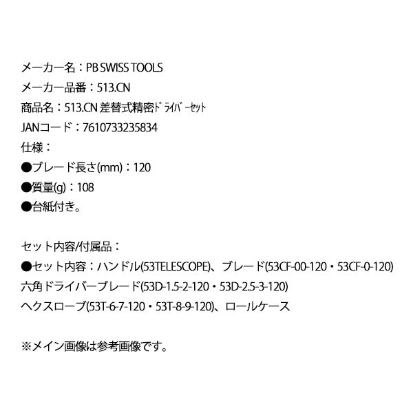 【9月の特価品】日本正規品 PBスイスツールズ 差替式精密ドライバーセット (513.CN)(7610733235834)