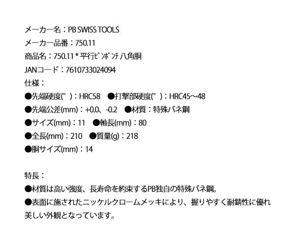 【ワケあり特価品】 (状態A) PB SWISS TOOLS 750-11 平行ピンポンチ 八角胴 (750.11) PBスイスツールズ