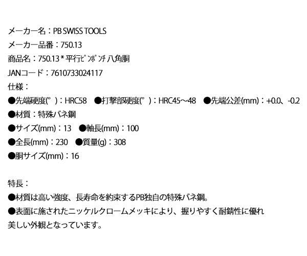 【ワケあり特価品】 (状態A) PB SWISS TOOLS 750-13 平行ピンポンチ 八角胴 (750.13) PBスイスツールズ