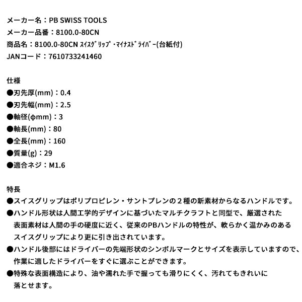 日本正規品 PBスイスツールズ スイスグリップ・マイナスドライバー（台紙付） (8100.0-80CN)(7610733241460)