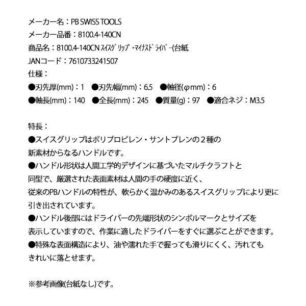 日本正規品 PBスイスツールズ スイスグリップ･マイナスドライバー(台紙 (8100.4-140CN)(7610733241507)