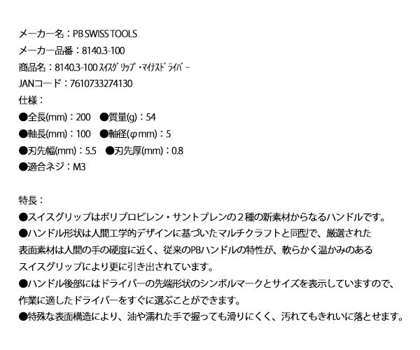 日本正規品 PBスイスツールズ スイスグリップ･マイナスドライバー (8140.3-100)(7610733274130)