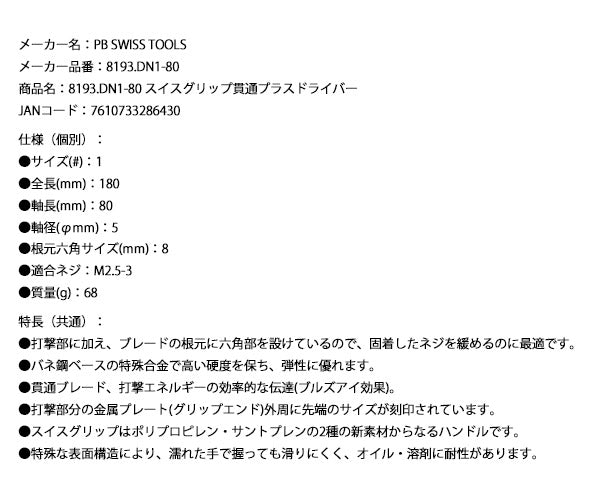 【12月の特価品】PB SWISS TOOLS 貫通式ドライバー プラスNo.1 8193DN-1-80 8193.DN1-80 スイスグリップ #1 PBスイスツールズ