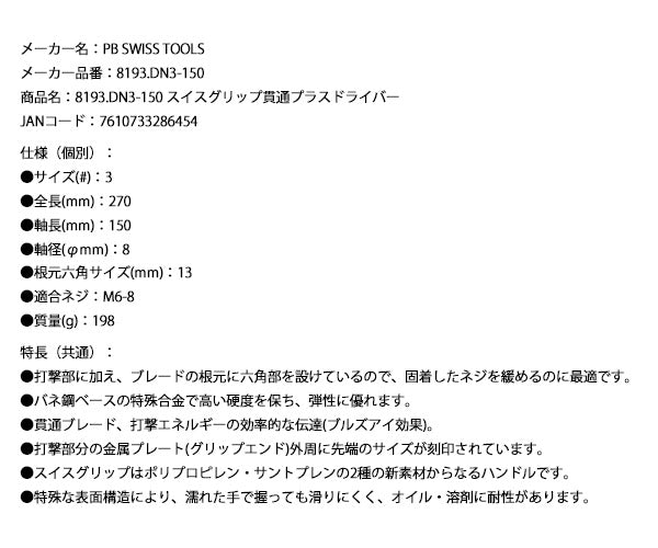 【12月の特価品】PB SWISS TOOLS 貫通式ドライバー プラスNo.3 8193DN-3-150 8193.DN3-150 スイスグリップ #3 PBスイスツールズ