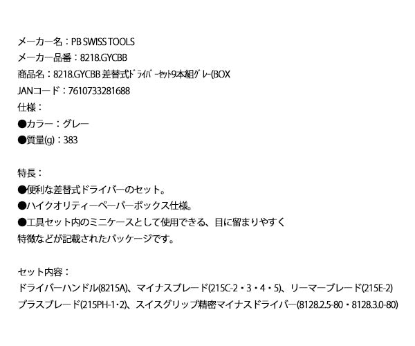 【ワケあり特価品】 (状態B) 日本正規品 PBスイスツールズ 差替式ドライバーセット9本組グレー ロールバッグ付 (BOX) (8218.GYCBB) (7610733281688)