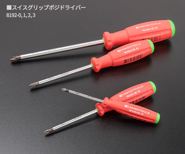SWISS  TOOL ドライバーセット 新品 レーア 日本正規品 PBスイスツールズ スイスグリップ・ポジドライバーセット 4