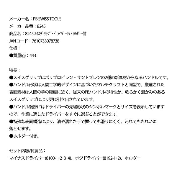 日本正規品 PBスイスツールズ スイスグリップ･ドライバーセット ホルダー付 (8245)(7610733078738)