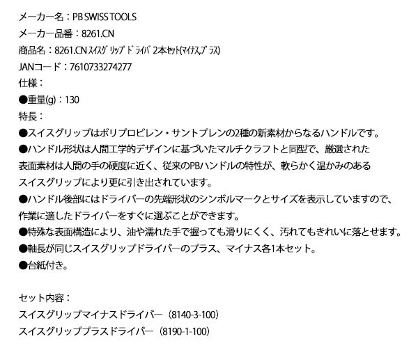 日本正規品 PBスイスツールズ スイスグリップドライバ2本セット(マイナス,プラス) (8261.CN)(7610733274277)