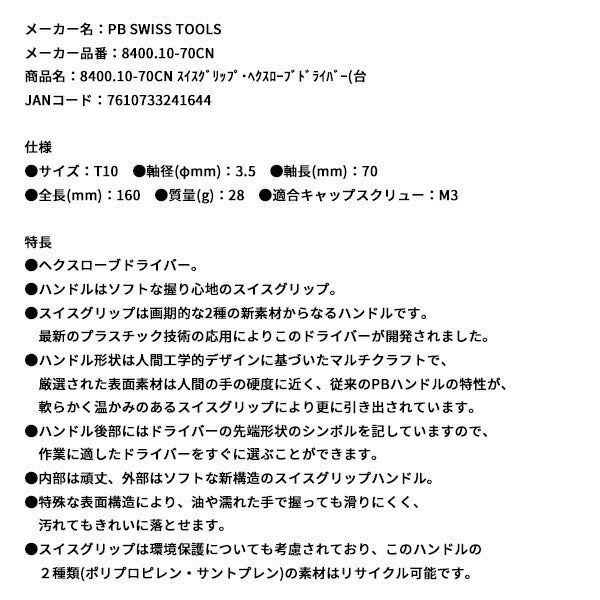 日本正規品 PBスイスツールズ スイスグリップ･ヘクスローブドライバー(台 (8400.10-70CN)(7610733241644)