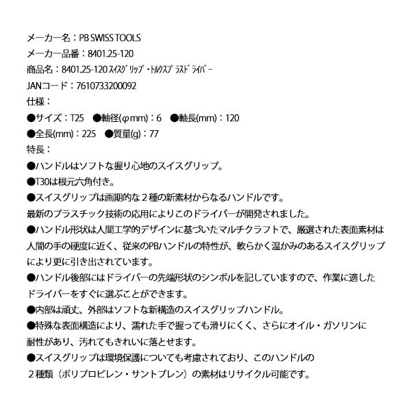 日本正規品 PBスイスツールズ スイスグリップ･トルクスプラスドライバー (8401.25-120)(7610733200092)