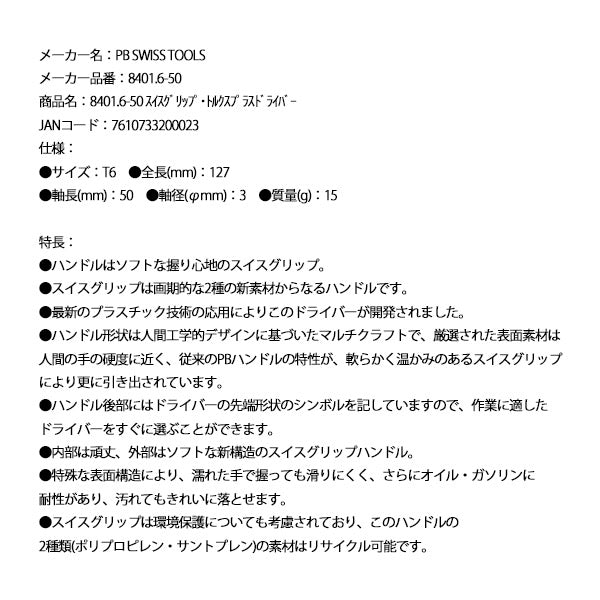 日本正規品 PBスイスツールズ スイスグリップ･トルクスプラスドライバー (8401.6-50)(7610733200023)