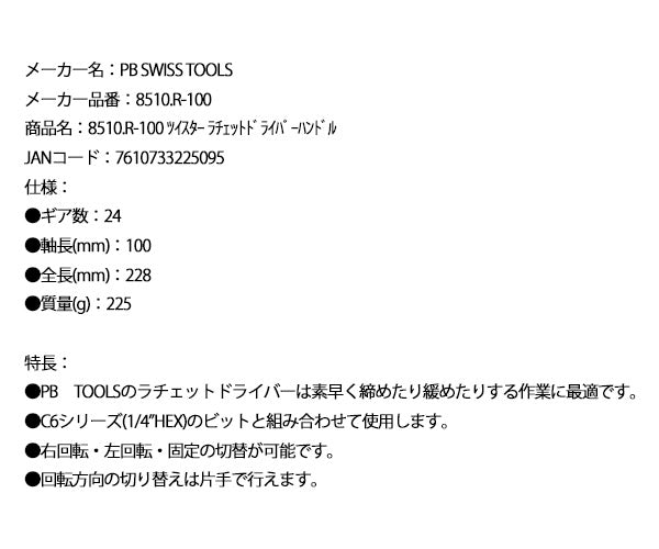 【9月の特価品】日本正規品 PBスイスツールズ ツイスター ラチェットドライバーハンドル (8510.R-100)(7610733225095)