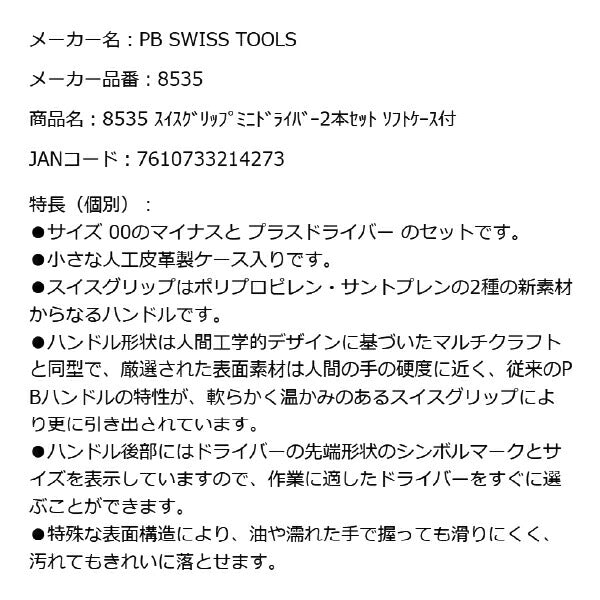 PB SWISS TOOLS 8535 ミニドライバー2本セット ソフトケース付き オイルでも滑りにくいスイスグリップ マイナス平行先端 高精度ドライバー PBスイスツールズ