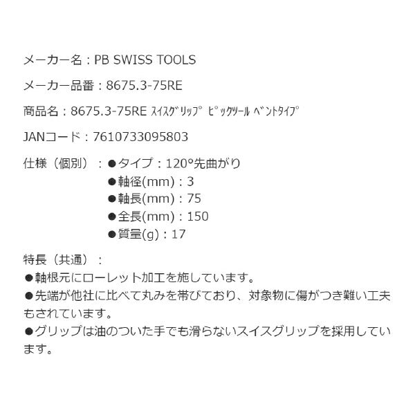 PB SWISS TOOLS 8675.3-75RE ピックツールベントタイプ スイスグリップ 120度先曲がり キズが付きにくい PBスイスツールズ