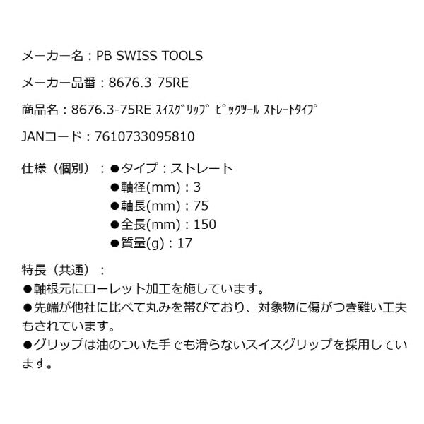 PB SWISS TOOLS 8676.3-75RE ピックツールストレートタイプ スイスグリップ キズが付きにくい PBスイスツールズ