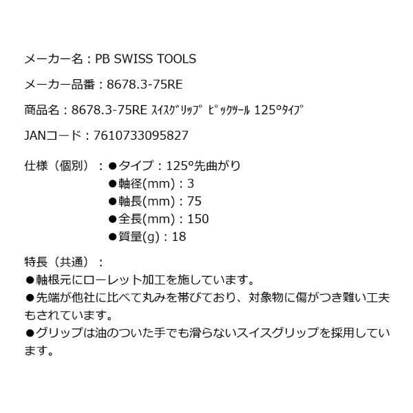 PB SWISS TOOLS 8678.3-75RE ピックツール125度タイプ ベントタイプ 125度先曲がり スイスグリップ キズが付きにくい PBスイスツールズ