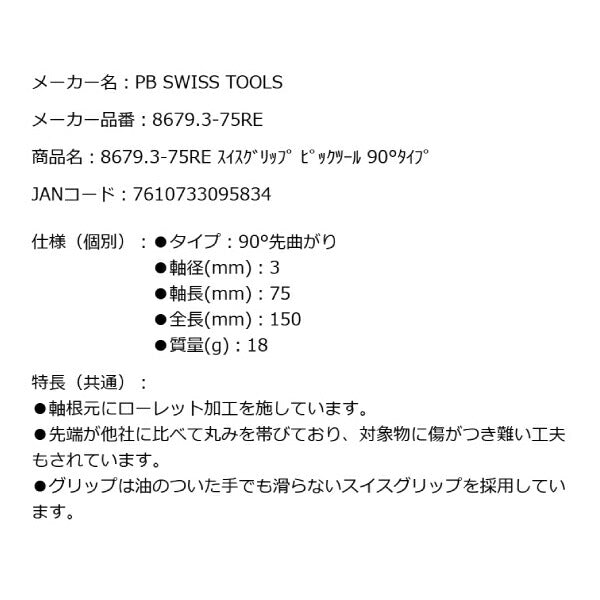 PB SWISS TOOLS 8679.3-75RE ピックツール90度タイプ ベントタイプ 90度先曲がり スイスグリップ キズが付きにくい PBスイスツールズ