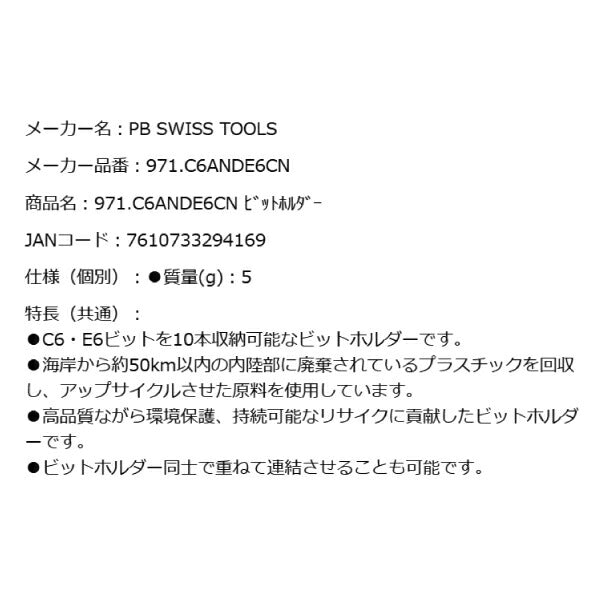 PB SWISS TOOLS 971.C6ANDE6CN ビットホルダー C6・E6ビット10本収納可能 連結できるホルダー PBスイスツールズ