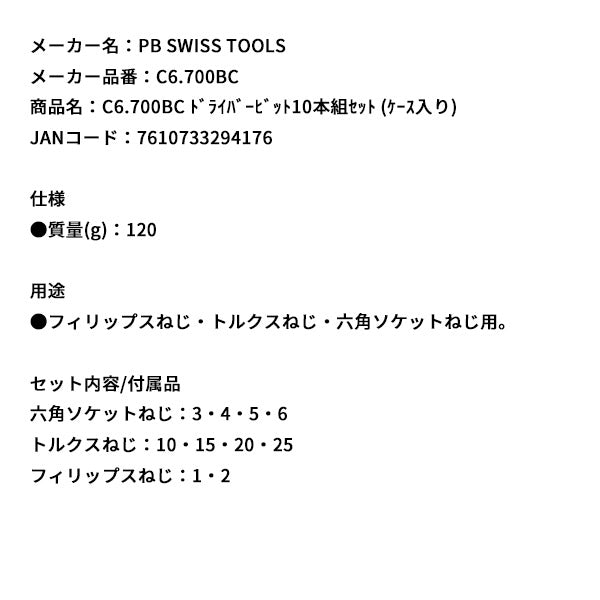 日本正規品 PBスイスツールズ ドライバービット10本組セット (ケース入リ) (C6.700BC)(7610733294176)