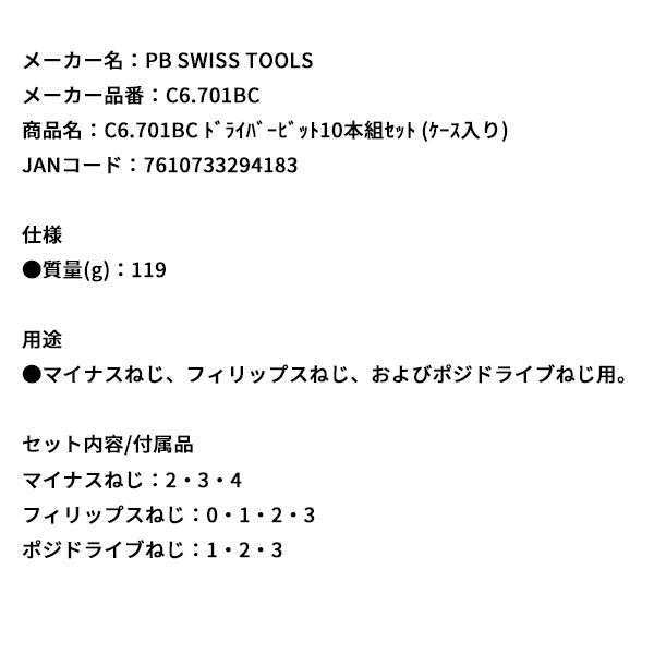 日本正規品 PBスイスツールズ ドライバービット10本組セット (ケース入リ) (C6.701BC)(7610733294183)