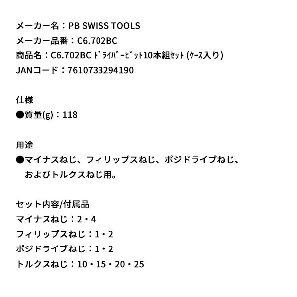日本正規品 PBスイスツールズ ドライバービット10本組セット (ケース入リ) (C6.702BC)(7610733294190)