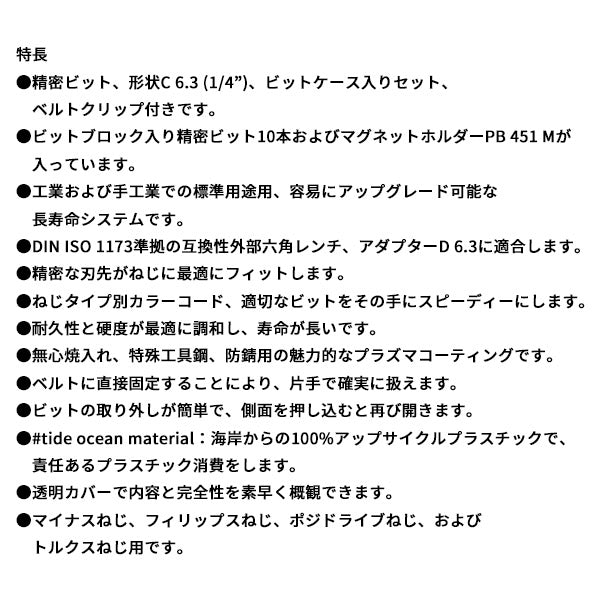 日本正規品 PBスイスツールズ ドライバービット10本組セット (ケース入リ) (C6.702BC)(7610733294190)