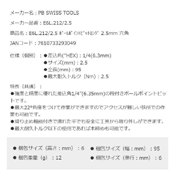 PB SWISS TOOLS E6L.212/2.5 ボールポイント六角ビットロング 2.5mm 六角穴用 本締め可能 取付部 1/4" 6.3mm PBスイスツールズ