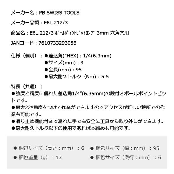 PB SWISS TOOLS E6L.212/3 ボールポイント六角ビットロング 3mm 六角穴用 本締め可能 取付部 1/4" 6.3mm PBスイスツールズ