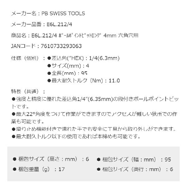 PB SWISS TOOLS E6L.212/4 ボールポイント六角ビットロング 4mm 六角穴用 本締め可能 取付部 1/4" 6.3mm PBスイスツールズ